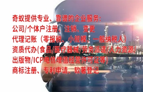 <a href='https://qifu.qiyiqifu.cn/'>软著登记</a>一站式服务，专业代办助力企业发展