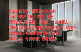 福建地区代办<a href='https://qifu.qiyiqifu.cn/'>营业执照</a>全攻略：轻松开启创业之路