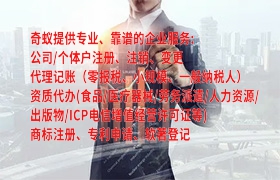 福建<a href='https://qifu.qiyiqifu.cn/'>营业执照</a>登记代理及服务费用解析
---