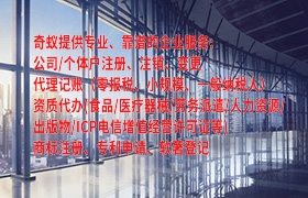 关于海南<a href='https://qifu.qiyiqifu.cn/'>审计报告</a>代办的费用解析及公司服务亮点