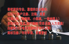 <a href='https://qifu.qiyiqifu.cn/'>商标变更</a>代办服务概况及收费标准