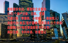 江西省企业变更代办服务及费用一览