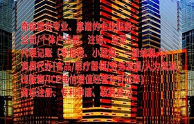 新疆<a href='https://qifu.qiyiqifu.cn/'>房地产评估机构备案</a>代办全解析及收费标准